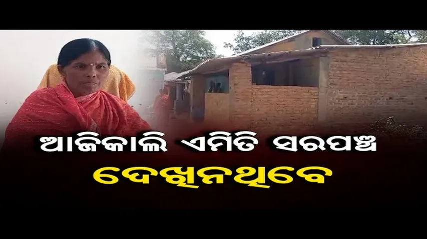 ଏମିତି ସରପଞ୍ଚ ଦେଖିନଥିବେ