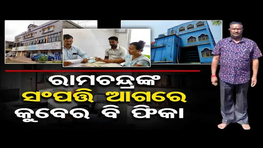 ନାଁ ରାମଚନ୍ଦ୍ର କିନ୍ତୁ ସମ୍ପତ୍ତିରେ କୁବେର