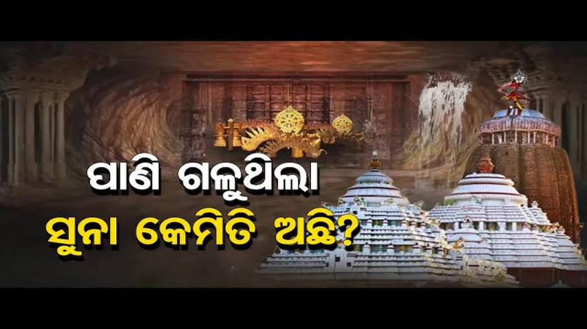 ପାଣି ଗଳୁଥିଲା, ସୁନା କେମିତି ଅଛି?