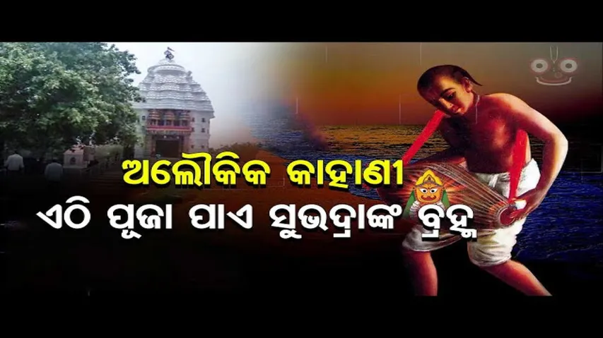 ଏଠି ପୂଜା ପାଏ ସୁଭଦ୍ରାଙ୍କ ବ୍ରହ୍ମ