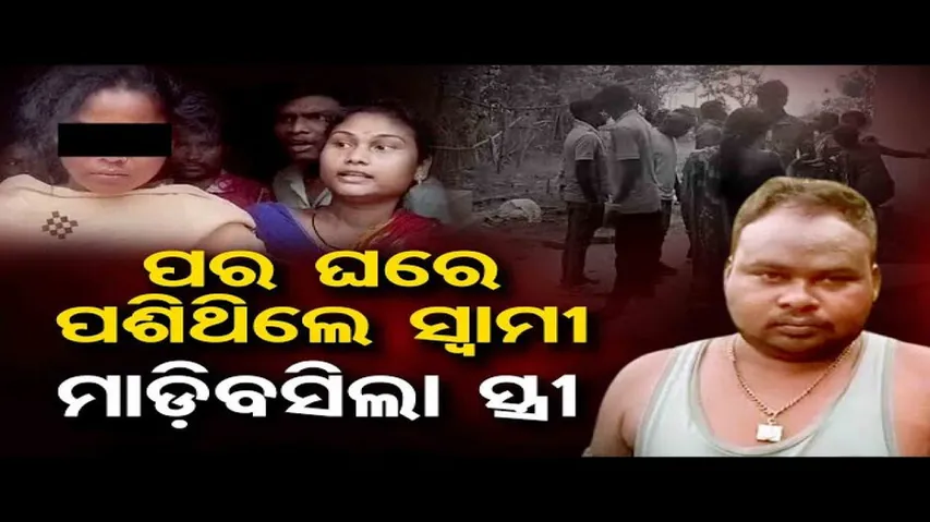 ପର ଘରେ ପଶିଥିଲେ ସ୍ୱାମୀ, ମାଡ଼ିବସିଲା ସ୍ତ୍ରୀ