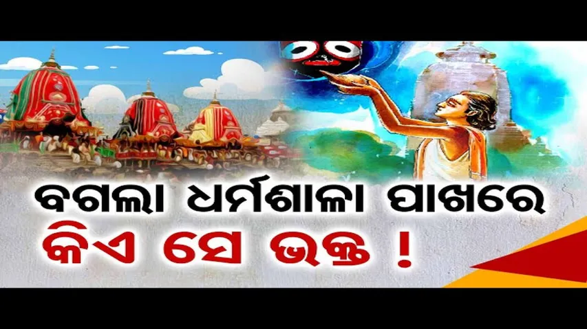 ବଗଲା ଧର୍ମଶାଳା ପାଖରେ କିଏ ସେ ଭକ୍ତ?