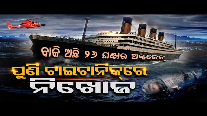 ପୁଣି ଟାଇଟାନିକ ଦେଖିବାକୁ ଯାଇ ନିଖୋଜ!