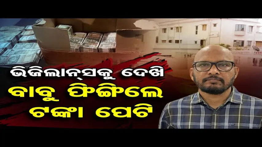 ଭିଜିଲାନ୍ସକୁ ଦେଖି ବାବୁ ଫିଙ୍ଗିଲେ ଟଙ୍କା ପେଟି