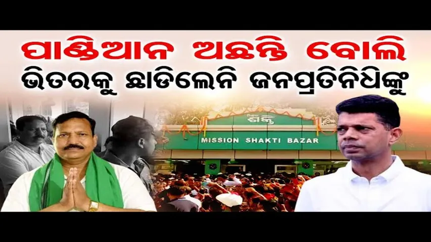 ପାଣ୍ଡିଆନ ଅଛନ୍ତି ବୋଲି ଭିତରକୁ ଛାଡ଼ିଲେନି!