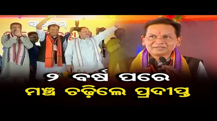 ଦୁଇ ବର୍ଷ ପରେ ମଞ୍ଚ ଚଢ଼ିଲେ ପ୍ରଦୀପ୍ତ