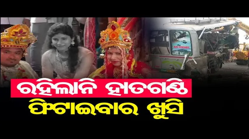 କାଲି ହାତ ଗଣ୍ଠି ଫିଟାଉଥିଲେ, ଆଜି ଚାଲିଗଲେ