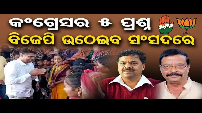 କଂଗ୍ରେସର ୫ଟି ପ୍ରଶ୍ନ, ବିଜେପି ଉଠେଇବ ସଂସଦରେ