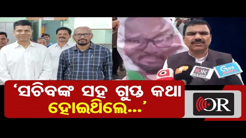 ‘ସଚିବଙ୍କ ସହ ଗୁପ୍ତ କଥା ହେଉଥିଲେ’