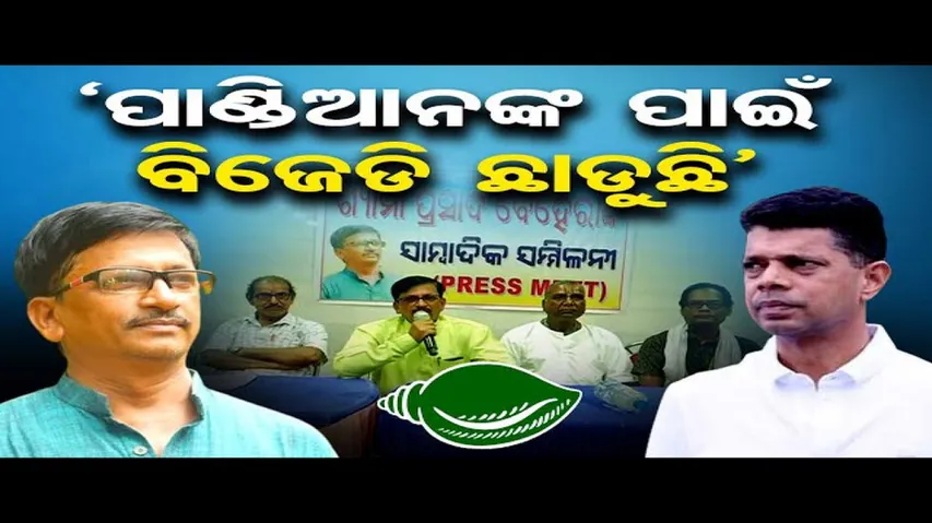 'ପାଣ୍ଡିଆନଙ୍କ ପାଇଁ ବିଜେଡି ଛାଡୁଛି'