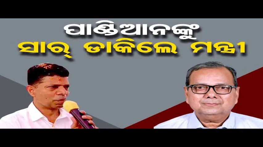 ପାଣ୍ଡିଆନଙ୍କୁ ସାର୍ ଡାକିଲେ ମନ୍ତ୍ରୀ