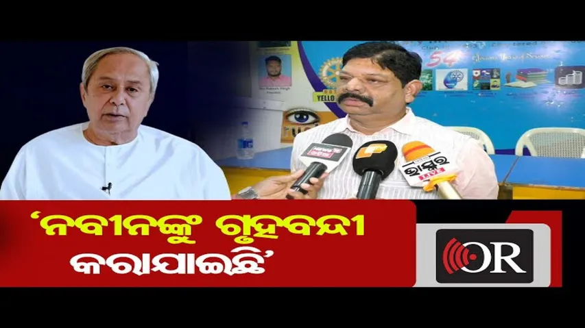 ‘ନବୀନଙ୍କୁ ଗୃହବନ୍ଦୀ କରାଯାଇଛି’