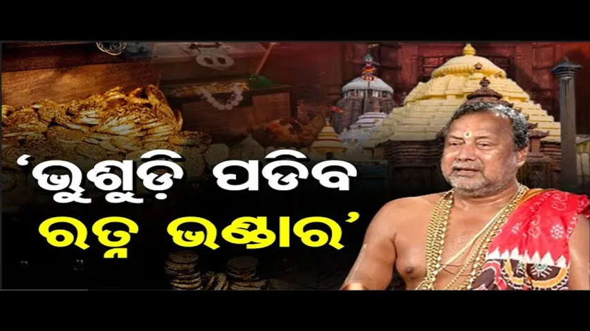 ଭୁଶୁଡ଼ି ପଡ଼ିବ ରତ୍ନ ଭଣ୍ଡାର!