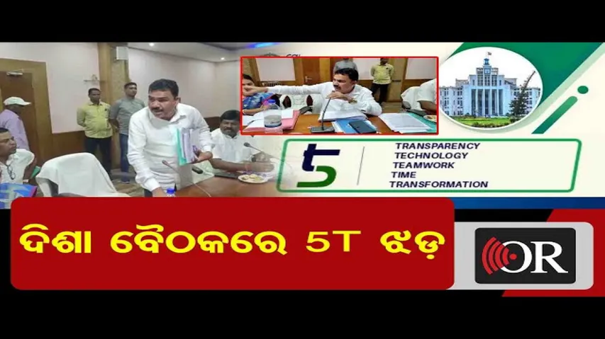 ଦିଶା ବୈଠକରେ ୫-ଟି ଝଡ଼