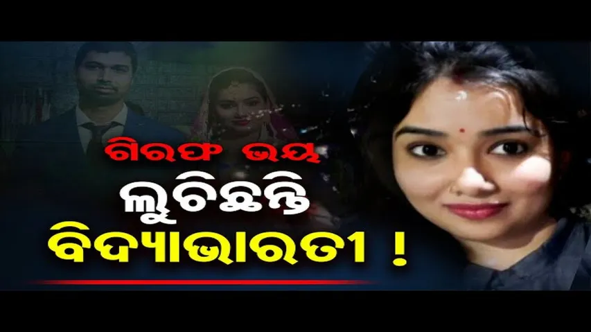 ଗିରଫ ଭୟରେ ଲୁଚିଛନ୍ତି ବିଦ୍ୟାଭାରତୀ!