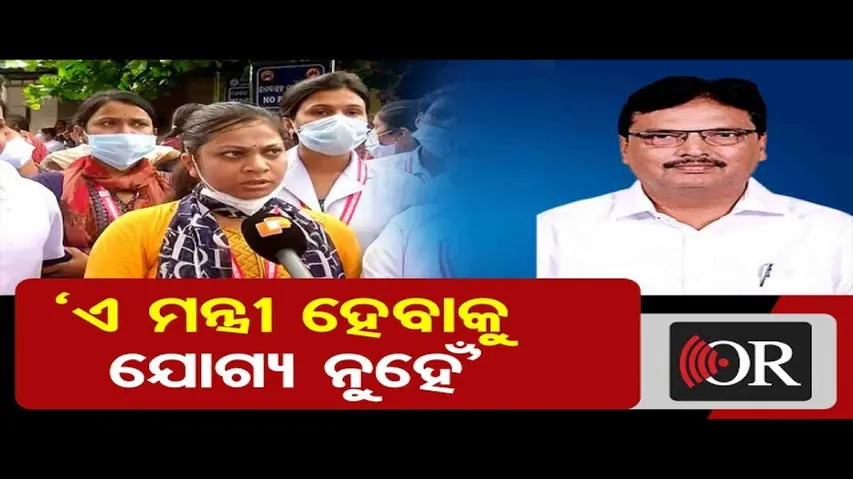 ‘ମନ୍ତ୍ରୀ ହେବାକୁ ଯୋଗ୍ୟ ନୁହେଁ’