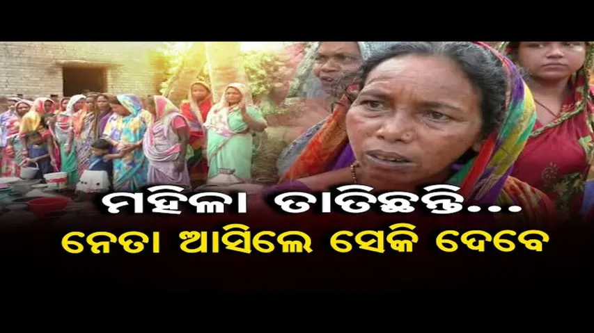 ମହିଳା ତାତିଛନ୍ତି, ନେତା ଆସିଲେ ସେକି ଦେବେ !