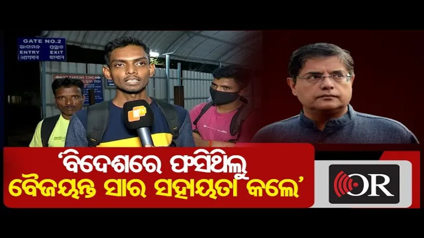 ‘ବିଦେଶରେ ଫସିଥିଲୁ ବୈଜୟନ୍ତ ସାର ସହାୟତା କଲେ’ | Odisha Reporter