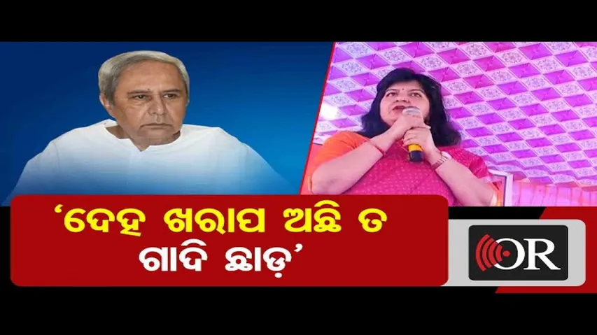 ‘ଦେହ ଖରାପ ଅଛି ତ ଗାଦି ଛାଡ଼’