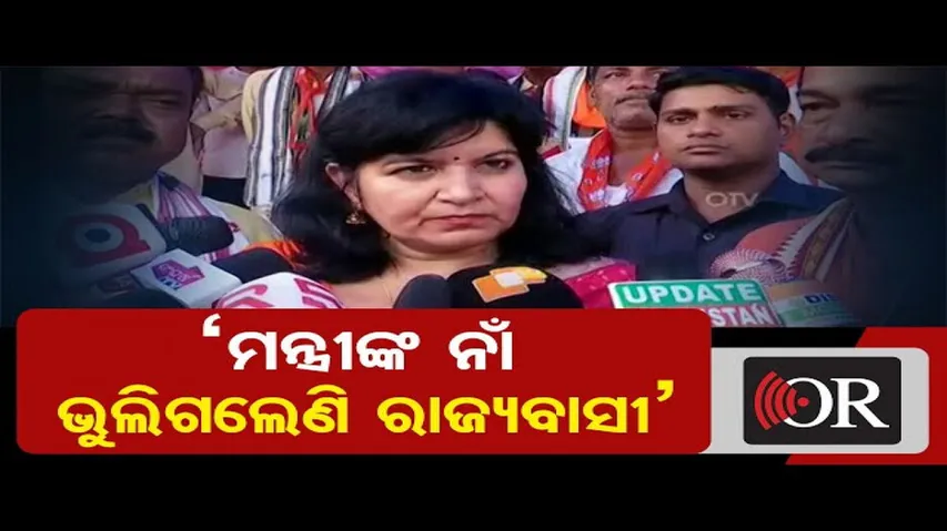 ‘ମନ୍ତ୍ରୀଙ୍କ ନାଁ ଭୁଲିଗଲେଣି ରାଜ୍ୟବାସୀ’