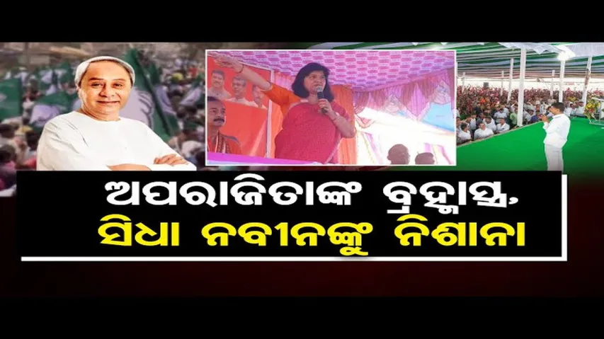 ଅପରାଜିତାଙ୍କ ବ୍ରହ୍ମାସ୍ତ୍ର , ସିଧା ନବୀନଙ୍କୁ ନିଶାନା