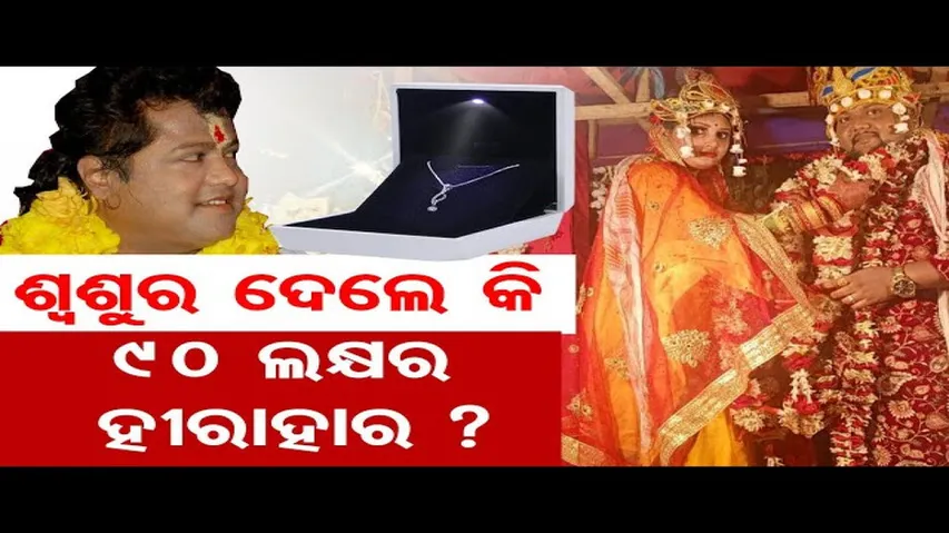 ସାରଥୀ ଦେଲେ କି ୯୦ ଲକ୍ଷ ଟଙ୍କାର ଏକ ହୀରା ହାର ?