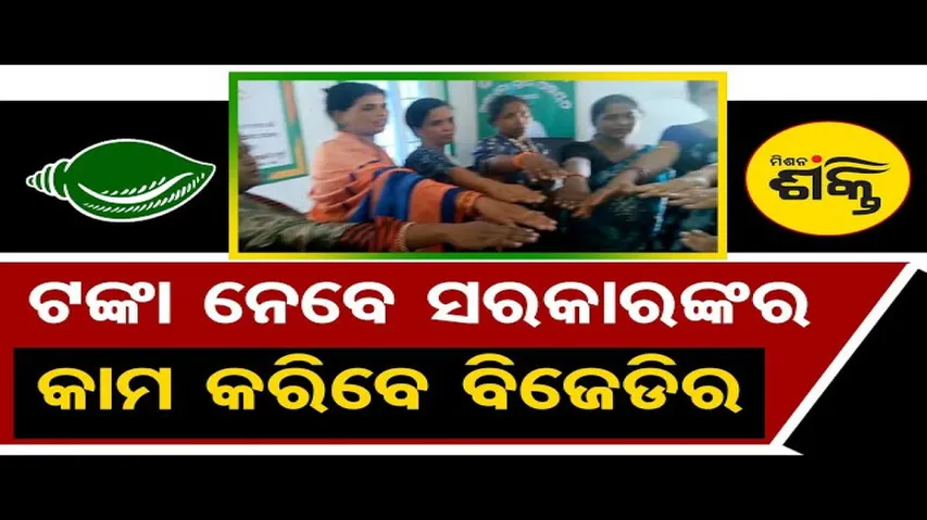 ଟଙ୍କା ନେବେ ସରକାରର, କାମ କରିବେ ବିଜେଡିର