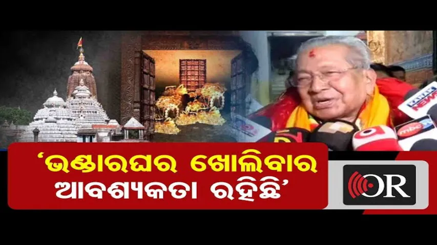 ‘ଭଣ୍ଡାରଘର ଖୋଲିବାର ଆବଶ୍ୟକତା ରହିଛି’     | Odisha Reporter