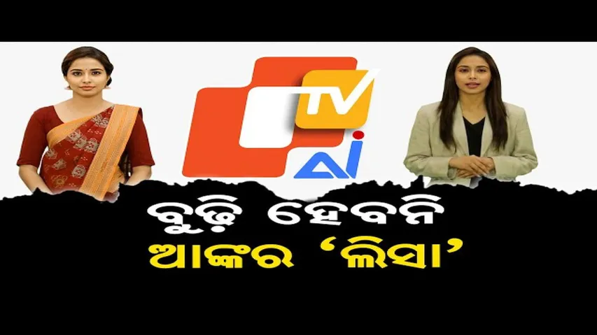 ବୁଢ଼ି ହେବନି ଆଙ୍କର 'ଲିସା'