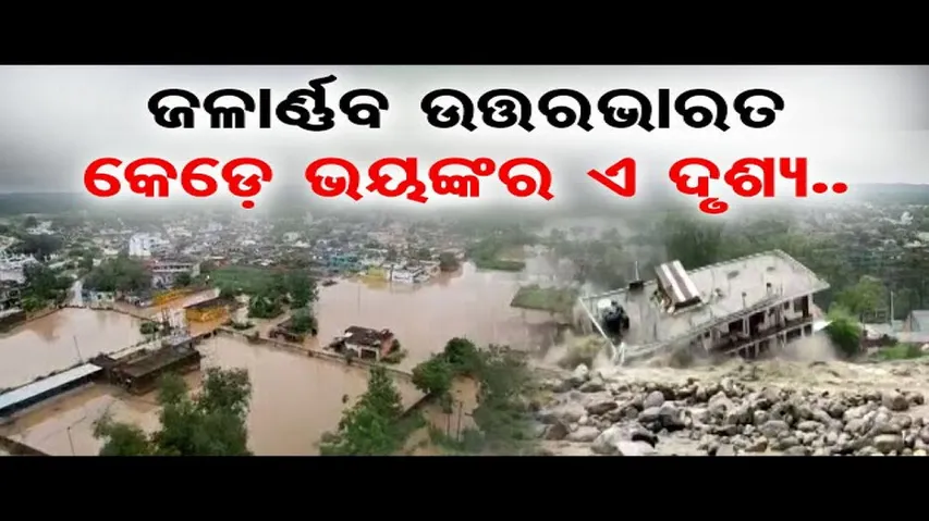 ଆଖି ସାମ୍ନାରେ ଗାଁ ଭାସିଗଲା