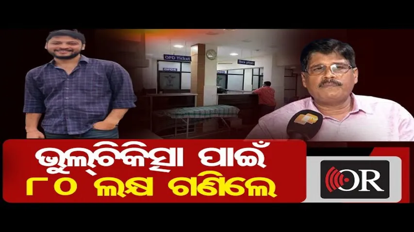 ଭୁଲ୍ ଚିକିତ୍ସା ପାଇଁ 80 ଲକ୍ଷ ଗଣିଲେ