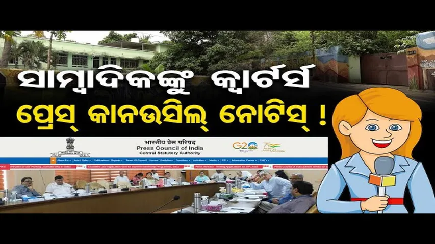 ସାମ୍ବାଦିକଙ୍କୁ କ୍ୱାର୍ଟର୍ସ: ପ୍ରେସ କାନଉସିଲ ନୋଟିସ୍!