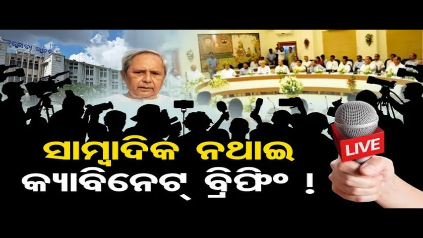 ସାମ୍ବାଦିକ ନଥାଇ କ୍ୟାବିନେଟ ବ୍ରିଫିଂ!