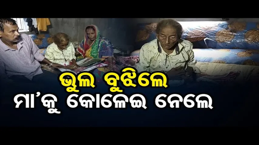 ଭୁଲ ବୁଝିଲେ, ମା’କୁ କୋଳେଇ ନେଲେ