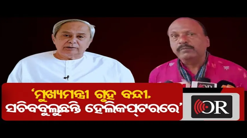 ‘ମୁଖ୍ୟମନ୍ତ୍ରୀ ଗୃହବନ୍ଦୀ, ସଚିବ ବୁଲୁଛନ୍ତି ହେଲିକପ୍ଟରରେ’
