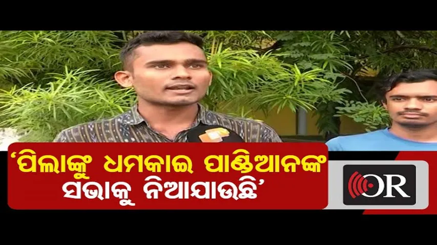 'ପିଲାଙ୍କୁ ଧମକାଇ ପାଣ୍ଡିଆନଙ୍କ ସଭାକୁ ନିଆଯାଉଛି’