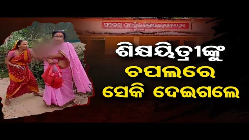 ଶିକ୍ଷୟିତ୍ରୀଙ୍କୁ ଚପଲରେ ସେକି ଦେଇଗଲେ