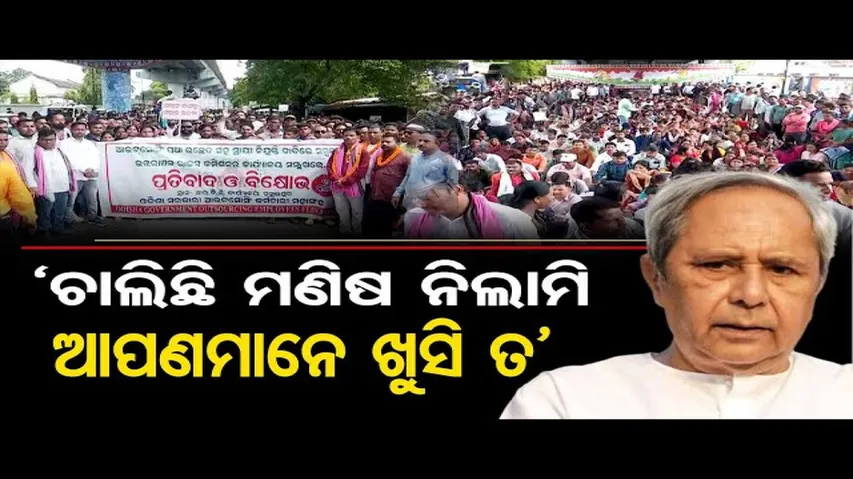 'ଚାଲିଛି ମଣିଷ ନିଲାମି, ଆପଣମାନେ ଖୁସି ତ?’