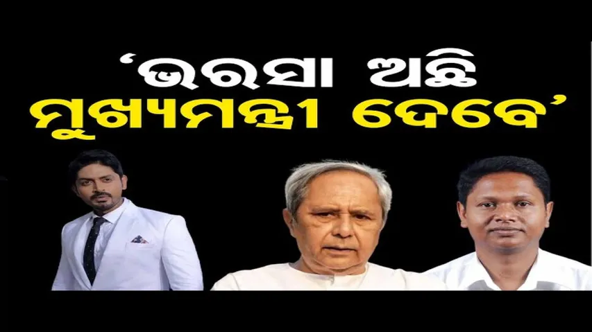 'ଭରସା ଅଛି, ମୁଖ୍ୟମନ୍ତ୍ରୀ ନିଶ୍ଚିତ ଦେବେ'