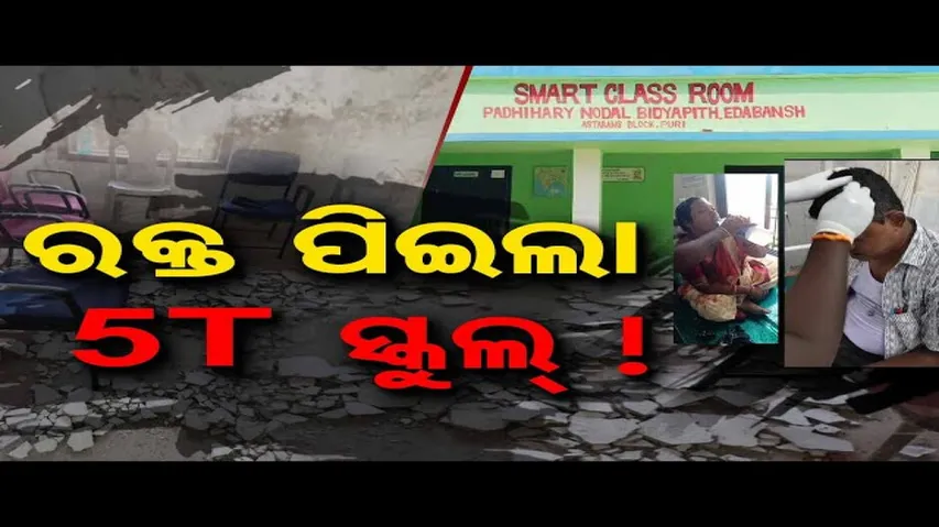 ରକ୍ତ ପିଇଲା 5T ସ୍କୁଲ୍ !