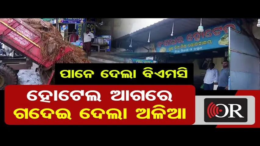 ପାନେ ଦେଲା ବିଏମସି, ହୋଟେଲ ଆଗରେ ଗଦେଇ ଦେଲା ଅଳିଆ
