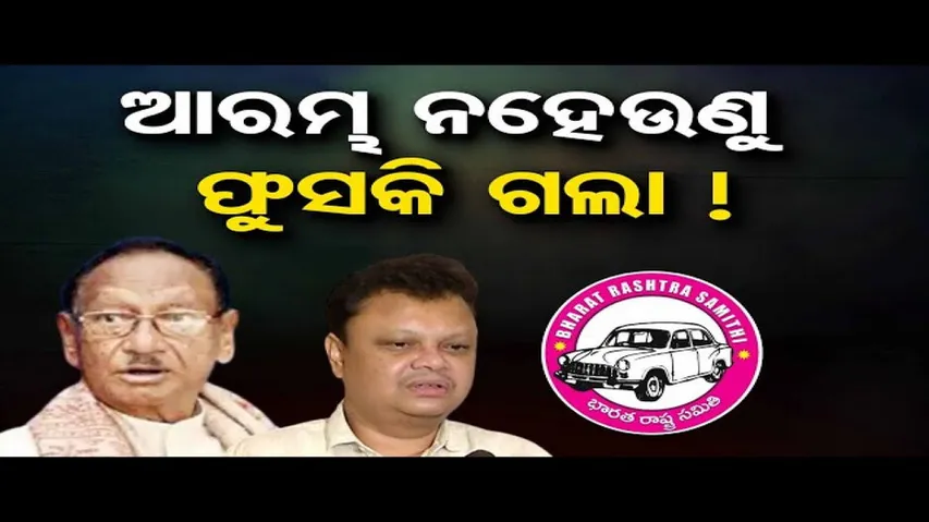 ଆରମ୍ଭ ନହେଉଣୁ ଫୁସକି ଗଲା!