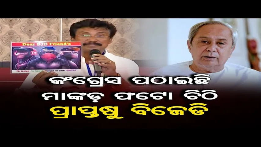 ବିଜେଡିକୁ ଗାନ୍ଧିଜୀଙ୍କ ତିନି ମାଙ୍କଡ଼ ଫଟୋ ପଠାଇଲେ କଂଗ୍ରେସ ପ୍ରଭାରୀ