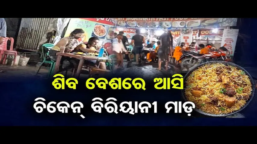 ଶିବ ବେଶରେ ଚିକେନ୍ ବିରିୟାନୀ ମାଡ଼