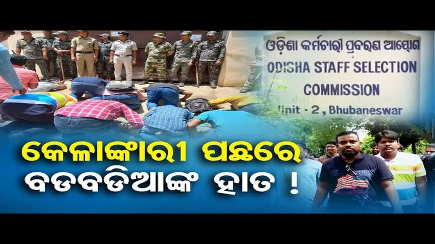 କେଳାଙ୍କାରୀ ପଛରେ ବଡ଼ବଡ଼ିଆଙ୍କ ହାତ!