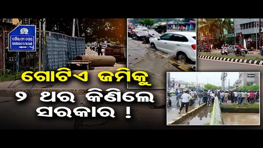 ଗୋଟିଏ ଜମିକୁ ୨ ଥର କିଣିଲେ ସରକାର!