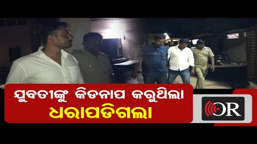 ଯୁବତୀଙ୍କୁ କିଡନାପ କରୁଥିଲା, ଧରାପଡ଼ିଲା