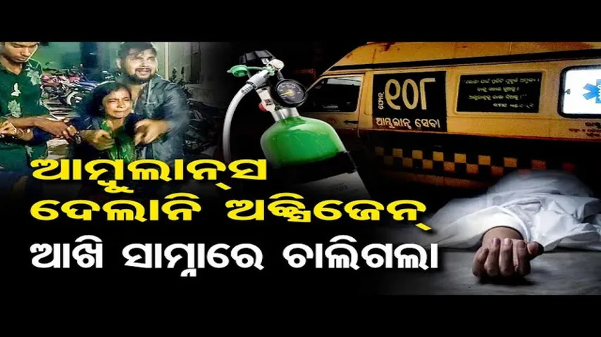 ଆମ୍ବୁଲାନ୍ସରେ ମିଳିଲାନି ଅକ୍ସିଜେନ୍‌ !