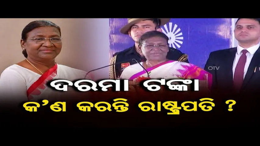 ଦରମା ଟଙ୍କା କଣ କରନ୍ତି ରାଷ୍ଟ୍ରପତି ?