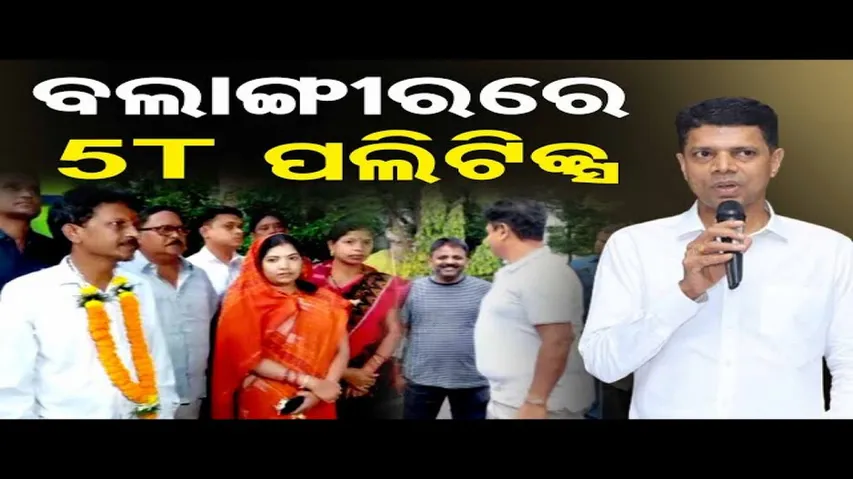 ବଲାଙ୍ଗୀରେ 5T ପଲିଟିକ୍ସ
